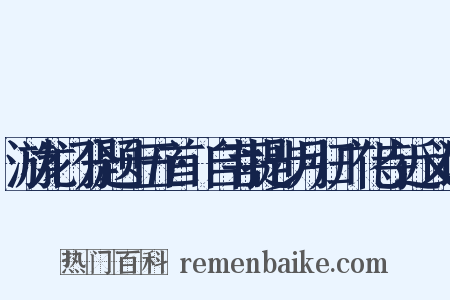 游龙门分题十五首·自菩提步月归广化寺近义词是什么意思的图片